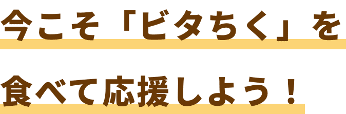 今こそ「ビタちく」を食べて応援しよう！