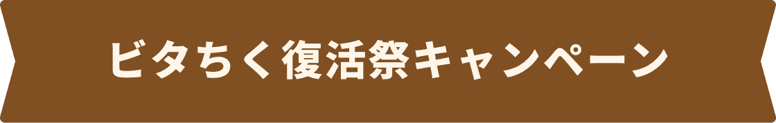 ビタちく復活祭キャンペーン