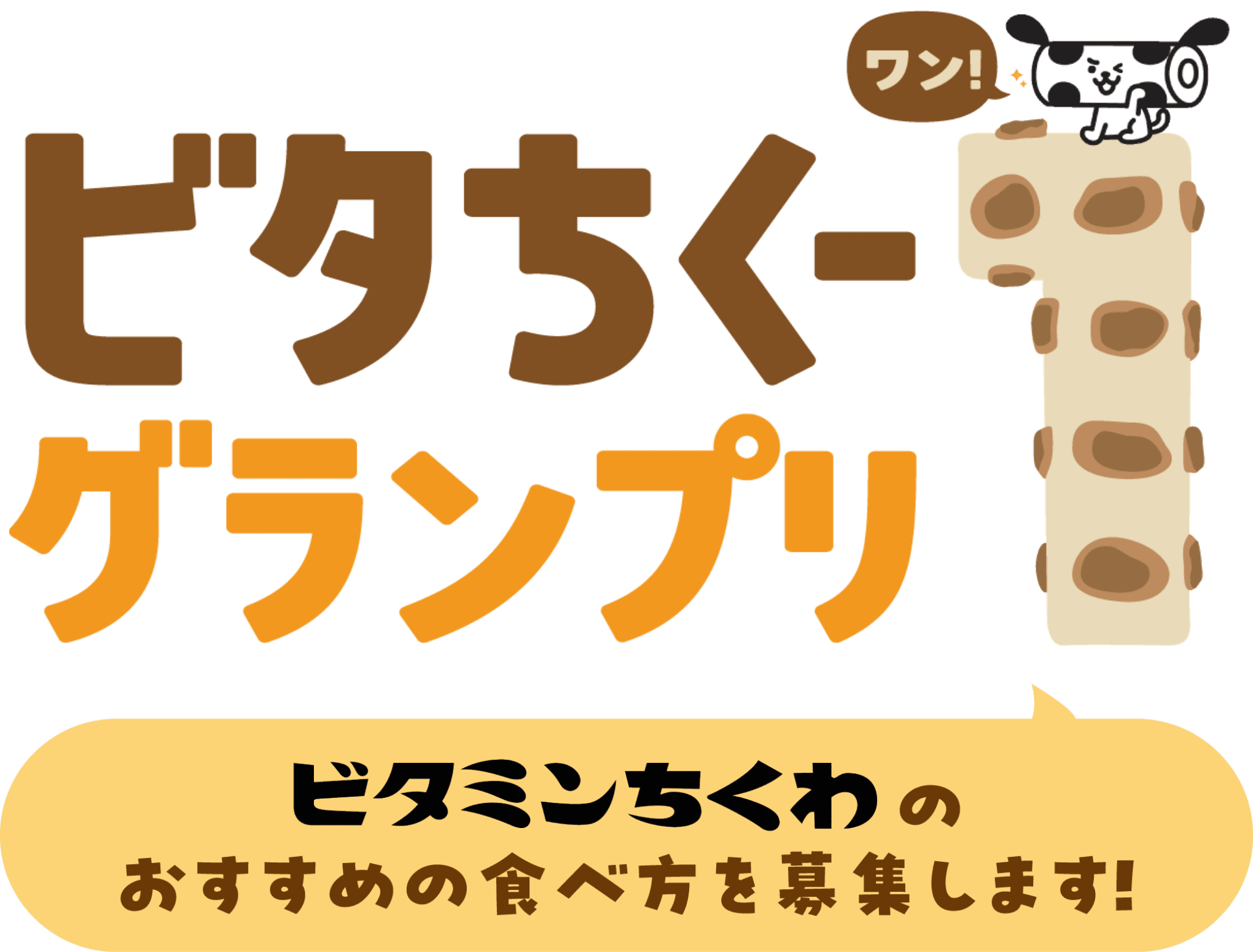 ビタちくーグランプリ ビタミンちくわのおすすめの食べ方を募集します！