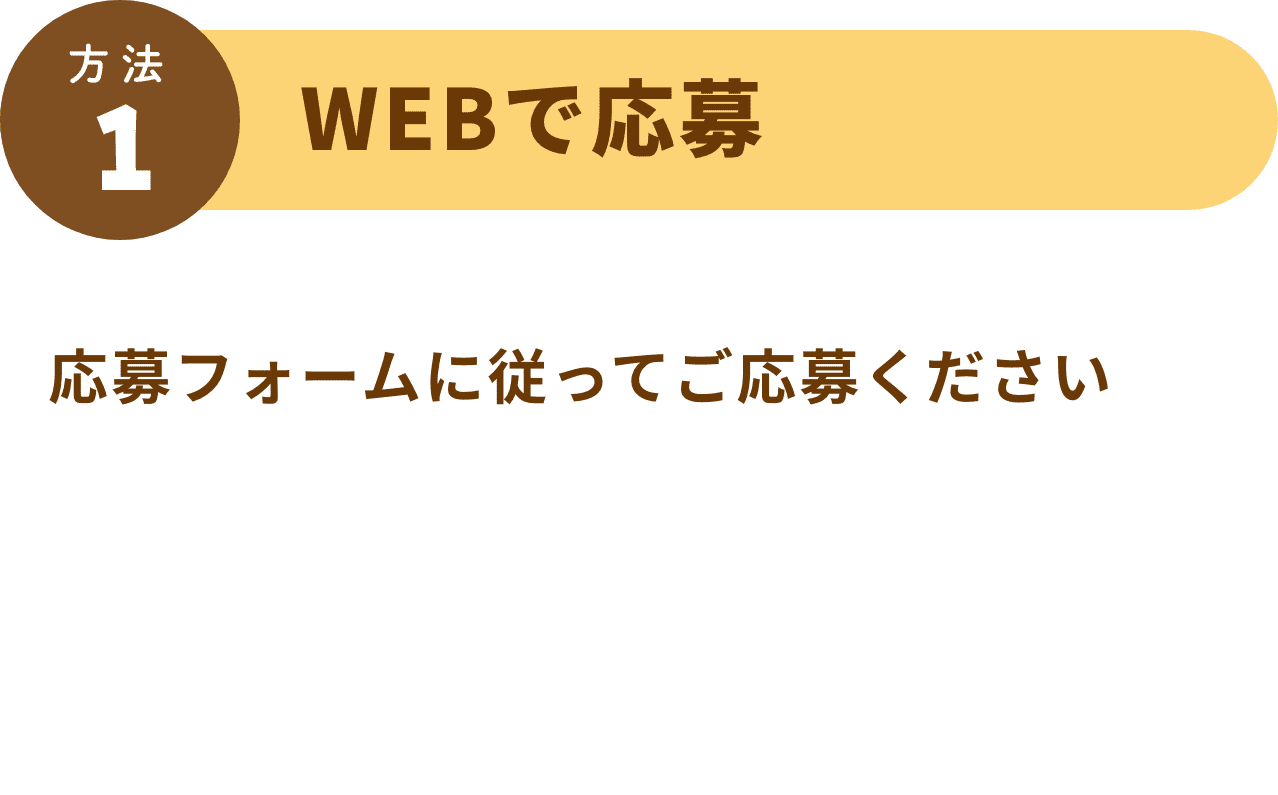 応募フォームに従ってご応募ください