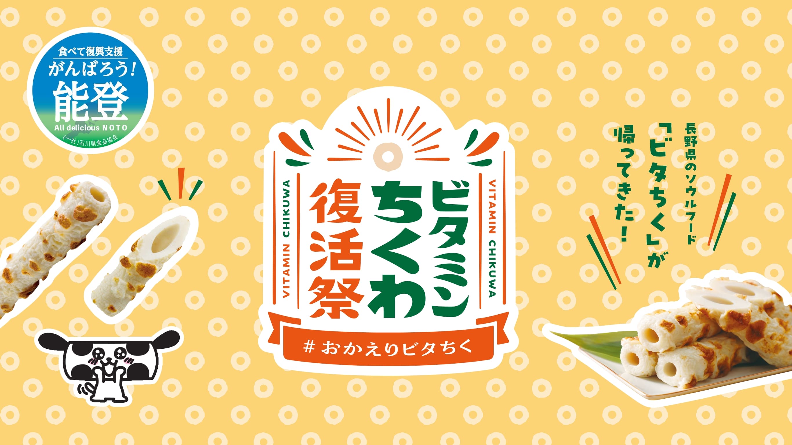 ビタミンちくわ復活祭