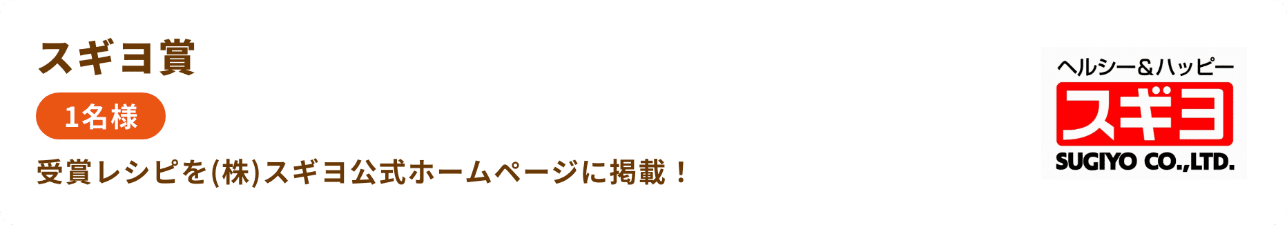 スギヨ賞 1名様 受賞レシピを(株)スギヨ公式ホームページに掲載！
