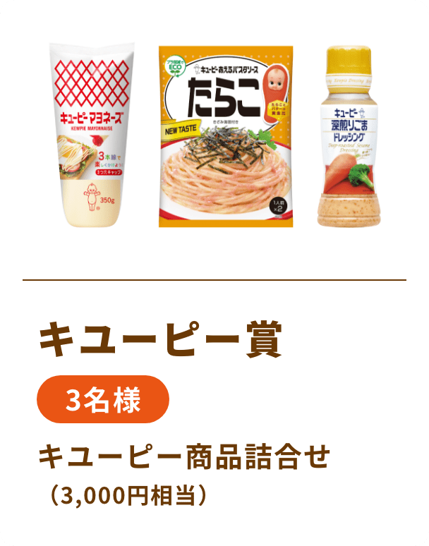 キユーピー賞 3名様 キユーピー商品詰合せ（3,000円相当）