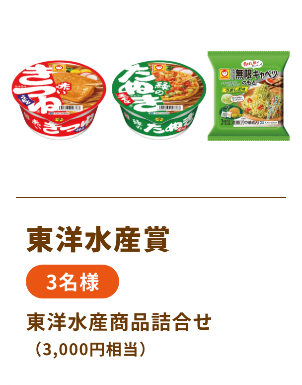東洋水産賞 3名様 東洋水産商品詰合せ（3,000円相当）