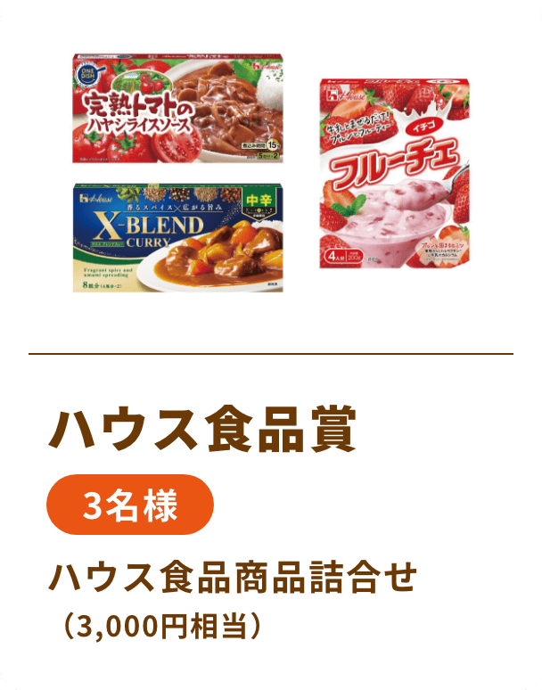 ハウス食品賞 3名様 ハウス食品商品詰合せ（3,000円相当）