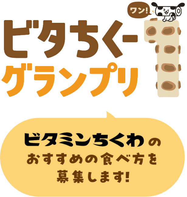 ビタちくーグランプリ ビタミンちくわのおすすめの食べ方を募集します！