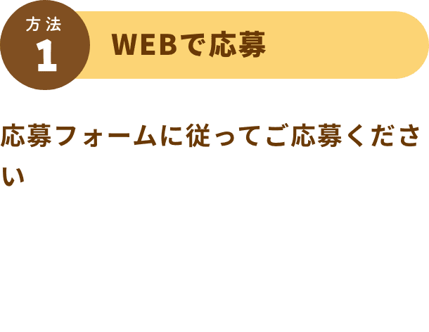 応募フォームに従ってご応募ください