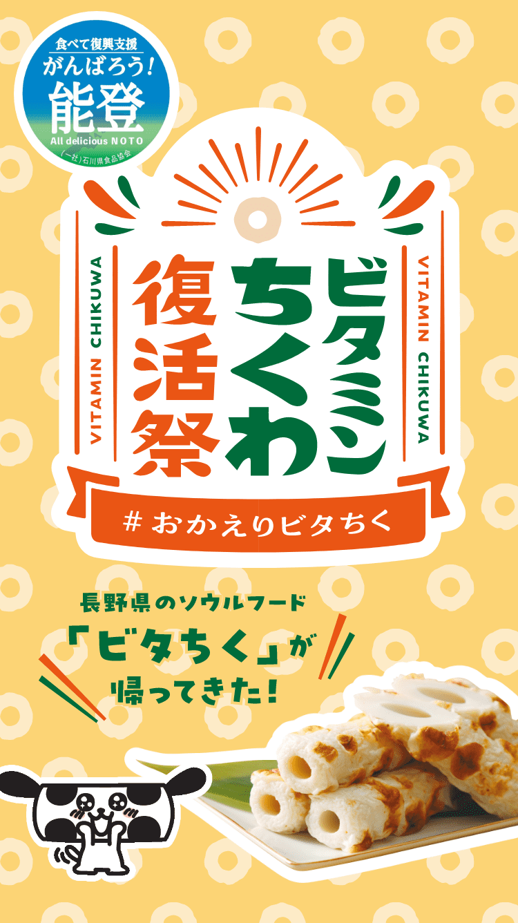 ビタミンちくわ復活祭