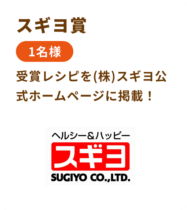 スギヨ賞 1名様 受賞レシピを(株)スギヨ公式ホームページに掲載！