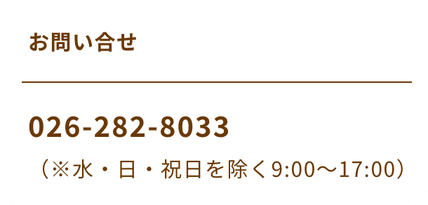 026-282-8033 （※水・日・祝日を除く9:00～17:00）