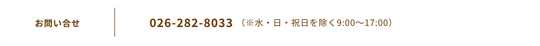 026-282-8033 （※水・日・祝日を除く9:00～17:00）