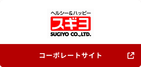 ヘルシー&ハッピー スギヨ コーポレートサイト