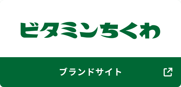 ビタミンちくわ ブランドサイト